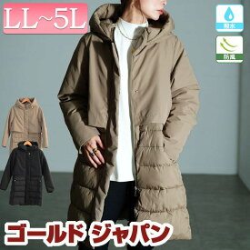 大きいサイズ レディース アウター コート ダウンコート ジャケット 撥水＆防風ファイバーダウンコート ロングコート ファイバーダウンコート ダウン ファイバーダウン 防風 撥水 防寒 フード ロング 秋新作 秋服 冬服 LL 2L 3L 4L 5L モカ ブラック 黒 ゴールドジャパン