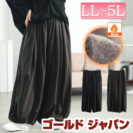 大きいサイズ レディース パンツ ズボン あったか裏起毛サーカスパンツ ボトムス ロングパンツ バルーンパンツ ロング バルーン ワイド ウエストゴム ポケット 裏起毛 暖かい ストレッチ 秋新作 秋服 冬服 春服 LL 2L 3L 4L 5L ブラック 黒 チャコール ゴールドジャパン