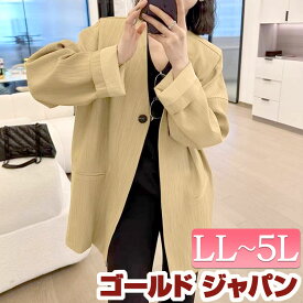 大きいサイズ レディース アウター ジャケット ノーカラーシングルジャケット シングルジャケット ノーカラージャケット ノーカラー Vネック ボタン 長袖 裏地 シンプル ベーシック 通勤 オフィス カジュアル 秋新作 冬服 春服 LL 2L 3L 4L 5L ベージュ ゴールドジャパン