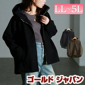大きいサイズ レディース アウター ジャケット コート ハイネックフードZIPジャケット ジップジャケット フーデットジャケット パーカー フード フーデット ジップ ハイネック ポケット 長袖 防寒 上着 秋新作 秋服 冬服 LL 2L 3L 4L 5L モカ ブラック 黒 ゴールドジャパン