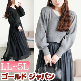 大きいサイズ レディース ワンピース リブニットドッキングチュールワンピース ワンピ ロングワンピース ロング 長袖 ドッキング チュール ニット リブ Vネック フレア ストレッチ 切り替え 秋新作 秋服 冬服 春服 LL 2L 3L 4L 5L ブラック 黒 チャコール ゴールドジャパン