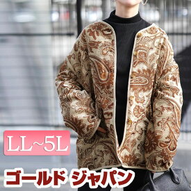 大きいサイズ レディース アウター ジャケット コート 配色パイピングペイズリー柄ジャケット ノーカラージャケット ノーカラー ペイズリー 柄 キルティング パイピング ポケット ボタン 配色 防寒 上着 秋新作 秋服 冬服 春服 LL 2L 3L 4L 5L ベージュ ゴールドジャパン