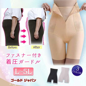 【楽天1位★】 大きいサイズレディース インナー 下着 ショーツ 補正下着 ガードルショーツ ファスナー付き着圧ガードルショーツ 着圧 骨盤サポート 骨盤 産後 美尻 くびれ コルセット 引き締め ファスナー 夏新作 秋服 冬服 春服 夏服 L LL 2L 3L 4L 5L ゴールドジャパン