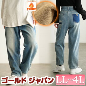 大きいサイズレディース パンツ ズボン 裏フリース配色ストレートデニム ボトムス ロングパンツ デニムパンツ ジーパン デニム ストレートデニム ロング フリース 裏起毛 暖かい ポケット ストレート 配色 無地 冬新作 秋服 冬服 春服 LL 2L 3L 4L ブルー ゴールドジャパン
