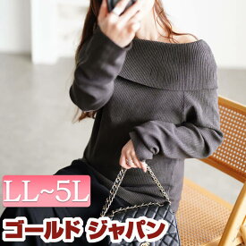 大きいサイズレディース トップス ニット セーター オフショルダーリブニット オフショルニット リブニット 長袖 リブ オフショルダー オフショル 肩出し ストレッチ セクシー デート ゆったり 冬新作 秋服 冬服 春服 LL 2L 3L 4L 5L ブラック 黒 グレー ゴールドジャパン
