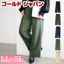 大きいサイズ レディース パンツ ズボン ボトムス ストレッチワイドパンツ ロングパンツ ワイドパンツ ロング ワイド ウエストゴム ポケット 通勤 冬新作 秋服 冬服 春服 夏服 LL 2L 3L 4L 5L ライトベージュ グリーン チャコール ネイビー ブラック 黒 ゴールドジャパン