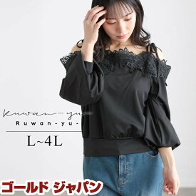 大きいサイズ レディース トップス カットソー オフショルレースプルオーバー オフショルダー オフショル レース 花柄 肩紐 ボリューム袖 長袖 ショート丈 フェミニン 大人可愛い クラシカル 冬新作 春服 秋服 L LL 2L 3L 4L ブラック ゴールドジャパン ルワンユー ruwanyu