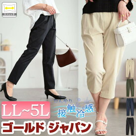 大きいサイズ レディース パンツ ズボン 接触冷感ソフトフィットテーパードパンツ ボトムス ロングパンツ テーパードパンツ 接触冷感 ストレッチ ポケット 春新作 春服 夏 秋 LL 2L 3L 4L 5L 10分丈 クロップド丈 アイボリー カーキ ネイビー ブラック 黒 ゴールドジャパン
