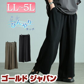 大きいサイズ レディース パンツ ワイドパンツ ズボン 冷感ワイドパンツ ボトムス ロングパンツ ロング ワイド 冷感 ひんやり ウエストゴム ポケット ストレッチ 無地 ウエストリボン ルームウェア 春新作 春服 夏服 秋服 LL 2L 3L 4L 5L ブラック 黒 モカ ゴールドジャパン