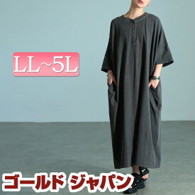 大きいサイズ レディース ワンピース ヘンリーネックコットンワンピース ワンピ ロングワンピース 半袖ワンピース ロング マキシ 半袖 5分袖 ヘンリーネック ドルマン ポケット ストレッチ ルームウェア 春新作 春服 夏服 秋服 LL 2L 3L 4L 5L スミクロ ゴールドジャパン
