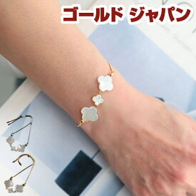 大きいサイズ レディース ブレスレット バングル ジュエリー アクセサリー 天然シェルクローバーブレスレット クローバーブレスレット 天然シェル シェル クローバー 真鍮 四つ葉 細め 日本製 ギフト 誕生日 春新作 春 夏 秋 冬 フリー シルバー ゴールド ゴールドジャパン
