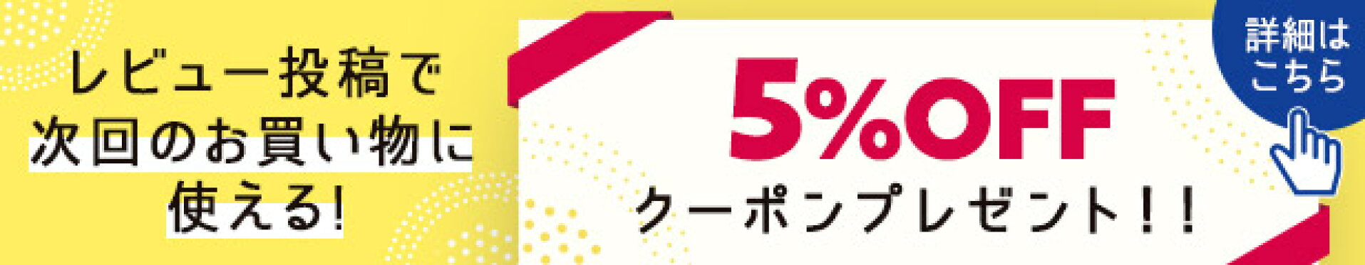 レビューを書いてクーポンゲット
