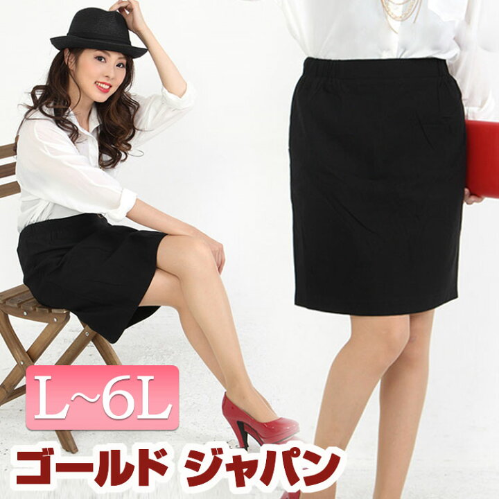 楽天市場 大きいサイズ Ll スカート レディース ミニスカート リクルート 楽ちん ぽっちゃり ウエストゴム 快適 フォーマル 会社 ビジネス 事務服 仕事着 着まわし 裏起毛 伸縮 ビッグサイズ ラージ Llサイズ Xl Xxl 2l 3l 4l 5l 6l 13号 15号 17号 19号