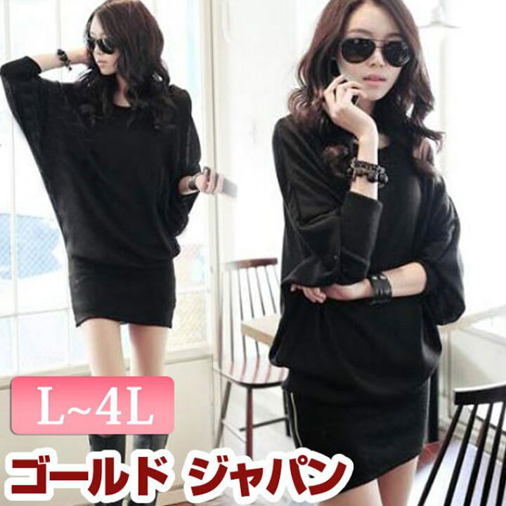 楽天市場 大きいサイズ レディース ワンピース チュニック 夏服 Ll 3l 4l オフショルダー カットソー 長袖 長そで ロング Long カットソー 大きなサイズ 黒 ブラック Black 無地 春服 秋物 冬物 ドルマン 着痩せ 着やせ セクシー Ladies 女性用 ワンピース タイト Lサイズ
