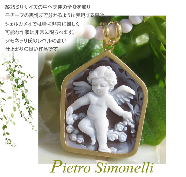 楽天市場】Pietro Simonelli作 シェルカメオK18 ペンダントトップ 