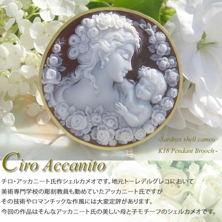 楽天市場】アッカニート最新作 Ciro Accanito作シェルカメオK18 