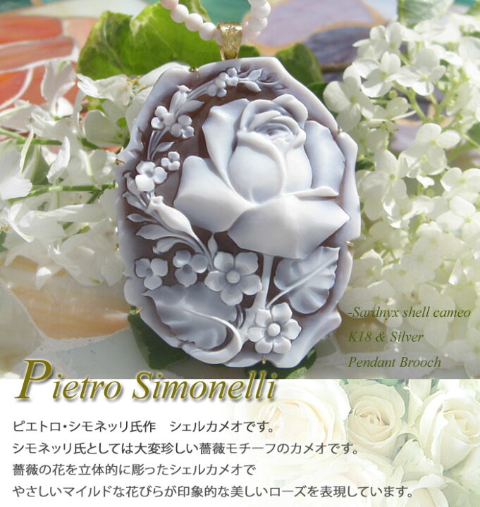 楽天市場】Pietro Simonelli作 サードニクス シェル カメオK18, SILVER 