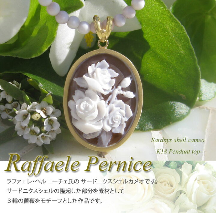楽天市場】Raffaele Pernice作 シェルカメオK18 ペンダントトップ 