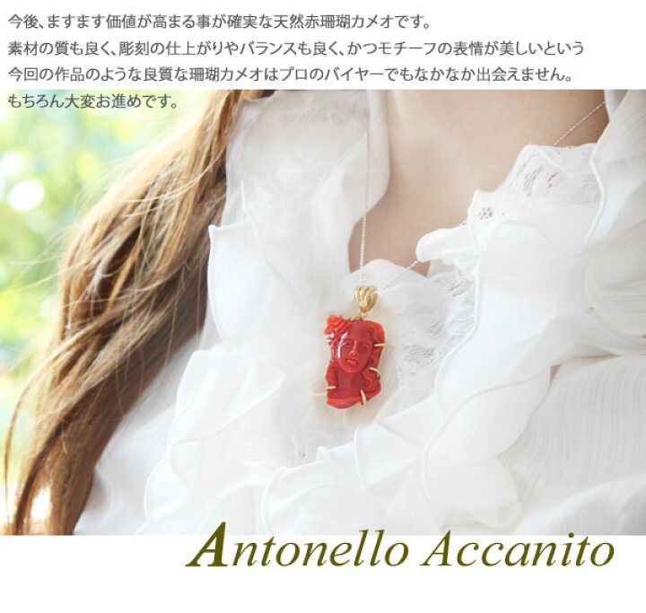 楽天市場】Antonello Accanito作天然上質赤珊瑚カメオK18 ペンダント  
