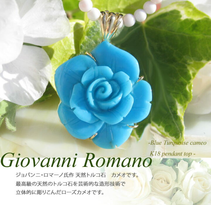 楽天市場】Giovanni Romano作 天然ターコイズ(トルコ石）カメオK18  