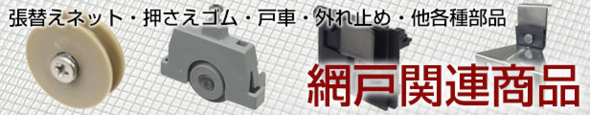 網戸関連商品