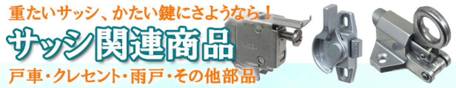 サッシ関連商品