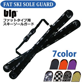 blp FAT SKI SOLE GUARDファットタイプ・スキー専用のソールガード！2枚1セットスノボケース ソールガード ソールカバー ボードカバー