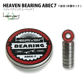 スケボー用ベアリング ABEC7 エーベック7 スケートボードベアリング シールドタイプ 1台分 8個セット スケート スケボー sk8 SKATEBOARD 高速回転 HEAVEN SKATEBOARD