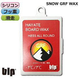 スノボワックス スキーワックス blp/ワックス 【HAYATE HB55 GRF WAX 70g】 滑走用ワックス HB55