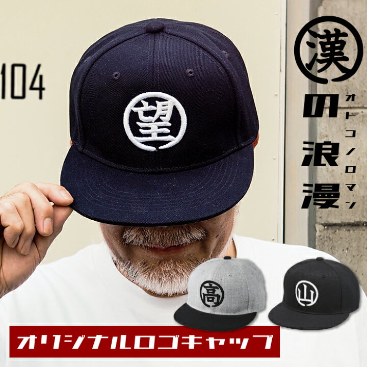 楽天市場 漢の浪漫キャップ 母の日 キャップ 帽子 メンズ レディース 名入れ 名前入り 刺繍 プレゼント ギフト 贈り物 誕生日 誕生日プレゼント 女性 男性 オリジナル 記念品 還暦祝い 30代 40代 50代 60代 70代 お父さん 父親 おじいちゃん 名入れギフト 犬服