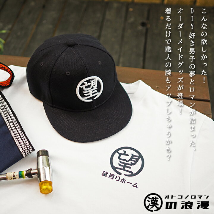 楽天市場 送料無料 漢の浪漫set 敬老の日 キャップ 帽子 メンズ レディース 名入れ 名前入り 刺繍 プレゼント ギフト 贈り物 誕生日 誕生日プレゼント 女性 男性 オリジナル 記念品 還暦祝い 30代 40代 50代 60代 70代 お父さん 父親 おじいちゃん 名入れギフト 犬
