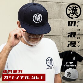 楽天市場 送料無料 漢の浪漫set 母の日 キャップ 帽子 メンズ レディース 名入れ 名前入り 刺繍 プレゼント ギフト 贈り物 誕生日 誕生日プレゼント 女性 男性 オリジナル 記念品 還暦祝い 30代 40代 50代 60代 70代 お父さん 父親 おじいちゃん 名入れギフト 犬服