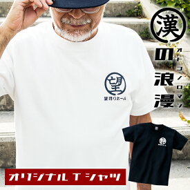 【漢の浪漫Tシャツ】 父の日 プレゼント 50代 60代 70代 義父 実用的 趣味 Tシャツ 半袖 メンズ レディース 名入れ 名前入り ギフト 贈り物 誕生日 誕生日プレゼント 女性 男性 オリジナル 記念品 還暦祝い 30代 40代お父さん 父親 おじいちゃん