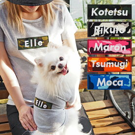 バナーペアTシャツ カモフラ S-XLサイズ 犬 飼い主 ペアルック 送料無料 ペットとお揃い ペット 愛犬とお揃い 犬と名入れ 名前入り 名入り 名前入り 犬の服 Tシャツ 春 半袖 おしゃれ 服 好き プレゼント 女性 男性 誕生日 還暦 小型中型楽天