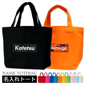 【バナーカモフラ/トートSサイズ】 母の日 プレゼント 50代 60代 70代 義母 実用的 トートバッグ 名入れ 名前入り ギフト おしゃれ 誕生日 出産祝い お散歩バッグ レディース イニシャル 誕生日プレゼント 女友達 ギフト 男性