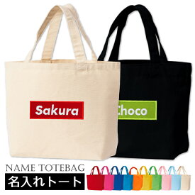 【バナー/トートSサイズ】 母の日 プレゼント 50代 60代 70代 義母 実用的 トートバッグ 名入れ 名前入り ギフト おしゃれ 誕生日 出産祝い お散歩バッグ レディース イニシャル 誕生日プレゼント 女友達 ギフト 男性