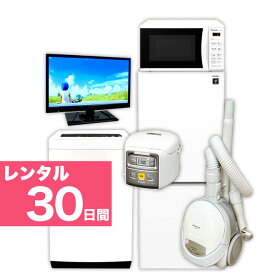 【レンタル】 家電セット 2ドア 120L～140L 冷蔵庫 4.2kg ～5.5kg 全自動洗濯機 19～22インチ液晶テレビ 電子レンジ 炊飯ジャー 掃除機 家電6点セット 30日間