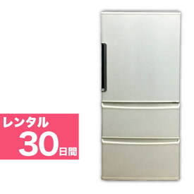 【レンタル】 3ドア 冷凍冷蔵庫 250～300L 30日間 【エリア限定】 東京23区 近郊 送料無料 設置費込み 故障時保証付き 東京都 千葉県 埼玉県 神奈川県