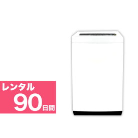 【レンタル】 4.2kg ～5.5kg 全自動洗濯機 90日間 【エリア限定】 東京23区 近郊 送料無料 設置費込み 故障時保証付き 東京都 千葉県 埼玉県 神奈川県