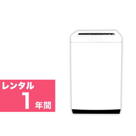 【レンタル】 4.2kg ～5.5kg 全自動洗濯機 1年間 【エリア限定】 東京23区 近郊 送料無料 設置費込み 故障時保証付き 東京都 千葉県 埼玉県 神奈川県