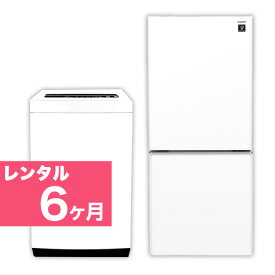 【レンタル】 家電セット 2ドア 120L～140L 冷蔵庫 4.2kg ～5.5kg 全自動洗濯機 家電2点セット 6か月間