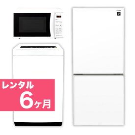 【レンタル】 家電セット 2ドア 120L～140L 冷蔵庫 4.2kg ～5.5kg 全自動洗濯機 電子レンジ 家電3点セット 6か月間