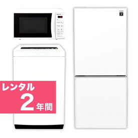 【レンタル】 家電セット 2ドア 120L～140L 冷蔵庫 4.2kg ～5.5kg 全自動洗濯機 電子レンジ 家電3点セット 2年間