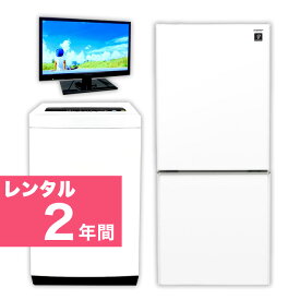 【レンタル】 家電セット 2ドア 110L～150L 冷蔵庫 4.2kg ～5.5kg 全自動洗濯機 19～22インチ液晶テレビ 家電3点セット 2年間 【エリア限定】 東京23区 近郊 送料無料 設置費込み 故障時保証付き 東京都 千葉県 埼玉県 神奈川県 家電セット