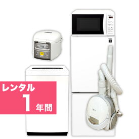 【レンタル】 家電セット 2ドア 120L～140L 冷蔵庫 4.2kg ～5.5kg 全自動洗濯機 電子レンジ 炊飯ジャー 掃除機 家電5点セット 1年間