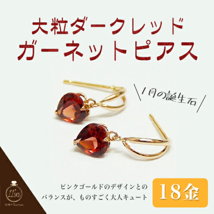 楽天市場】 ガーネット ピアス 18k 揺れる 18金 K18 大粒ガーネット 