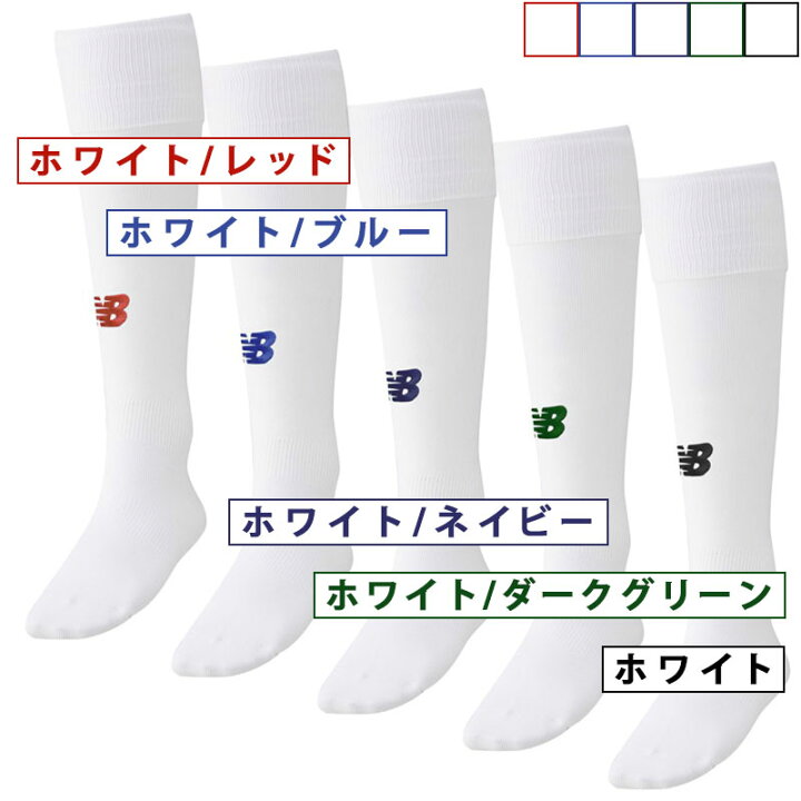 楽天市場 送料無料 ニューバランス ソックス サッカー フットサル サッカーソックス ロングソックス ニューバランスソックス サッカー用ソックス 靴下 ニューバランス Newbalance ジュニア 大人 子供 メンズ 追跡可能メール便で配送 宅配便と同じ日数でお届け