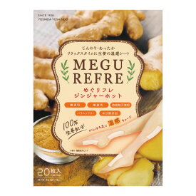 しょうが 温感シート 生姜 リフレッシュシート 足裏 ふくらはぎ 腰 肩 首 睡眠 仕事 シート ノベルティ ギフト 贈り物 すっきり メントール めぐリフレ ジンジャーホット 1組2枚入