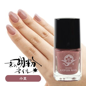 京の胡粉ネイル ミニ 5ml ラメ入り 小豆 【メール便OK】 ベージュ ブラウン 速乾！無添加 ネイルアート ジェルで傷んだ爪のおしゃれに。子供 キッズネイルに使える ＼＼楽天ランキング1位／／