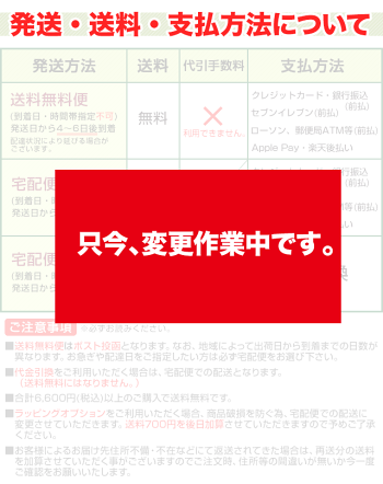 発送・送料・支払方法について